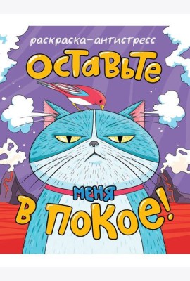 РАСКРАСКА-АНТИСТРЕСС 196x240. ОСТАВЬТЕ МЕНЯ В ПОКОЕ
