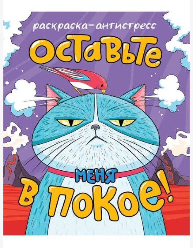 РАСКРАСКА-АНТИСТРЕСС 196x240. ОСТАВЬТЕ МЕНЯ В ПОКОЕ