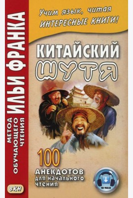 Китайский шутя. 100 анекдотов для начального чтения