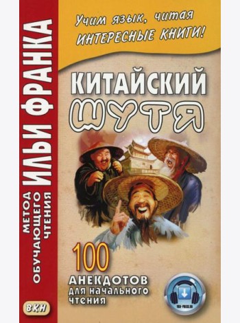 Китайский шутя. 100 анекдотов для начального чтения