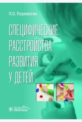 Специфические расстройства развития у детей