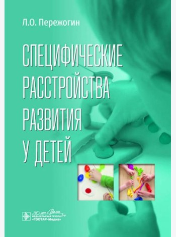 Специфические расстройства развития у детей