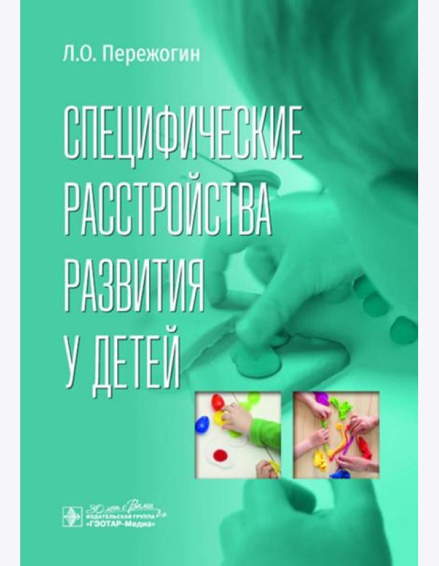 Специфические расстройства развития у детей