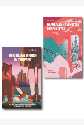 Комплект из 2-х книг Чо Йеын (Плюшевые мишки не умирают. Мармеладные убийства в парке Сеула)