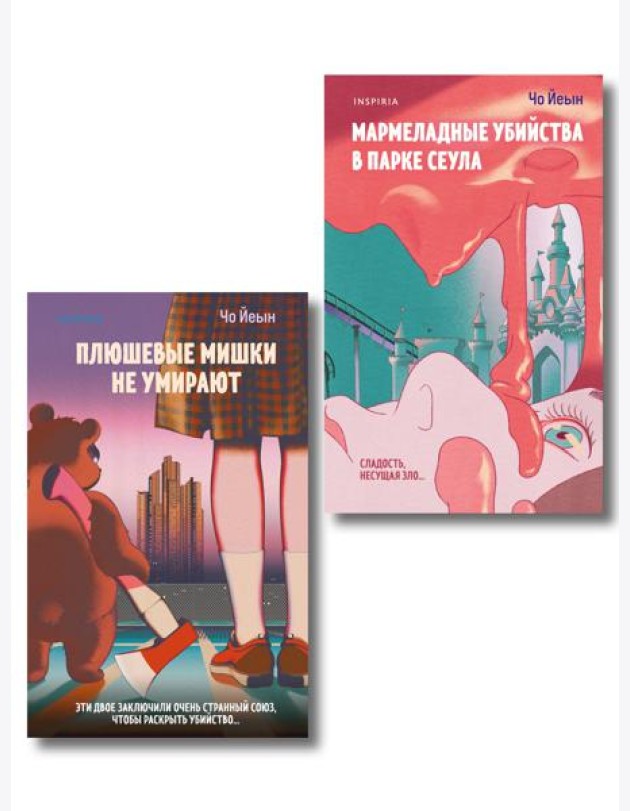 Комплект из 2-х книг Чо Йеын (Плюшевые мишки не умирают. Мармеладные убийства в парке Сеула)
