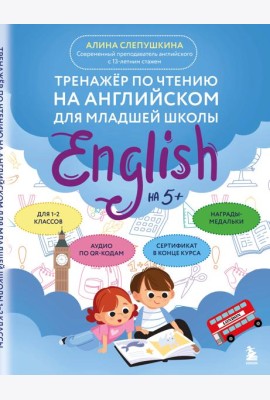 Тренажер по чтению на английском для младшей школы