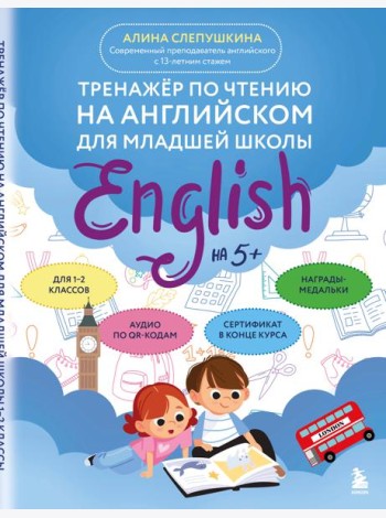Тренажер по чтению на английском для младшей школы