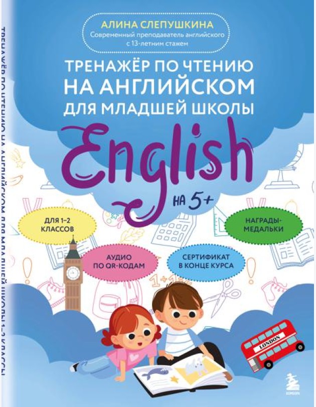 Тренажер по чтению на английском для младшей школы