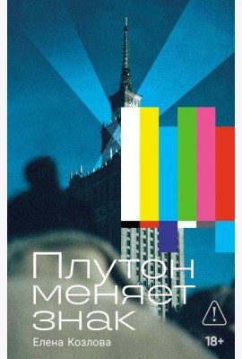 Плутон меняет знак