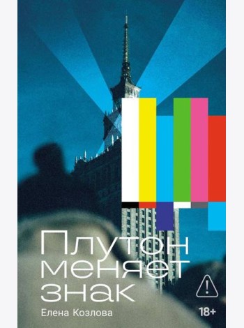 Плутон меняет знак