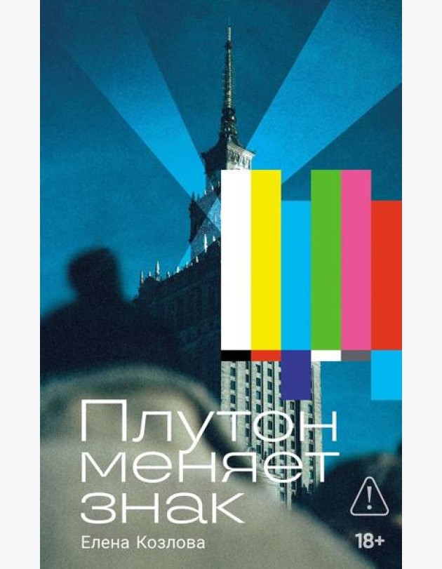 Плутон меняет знак