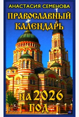 Православный календарь на 2026 год