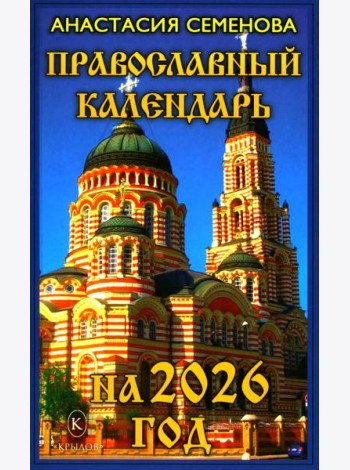 Православный календарь на 2026 год