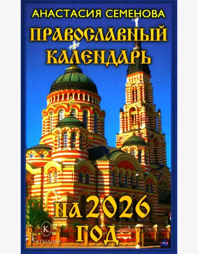 Православный календарь на 2026 год