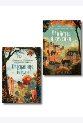 Комплект из 2-х книг (Убийства и кексики. Опасная игра бабули)