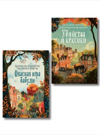 Комплект из 2-х книг (Убийства и кексики. Опасная игра бабули)
