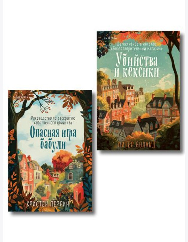 Комплект из 2-х книг (Убийства и кексики. Опасная игра бабули)