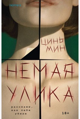 Немая улика