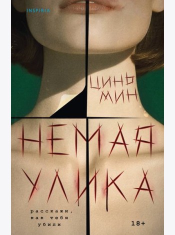 Немая улика