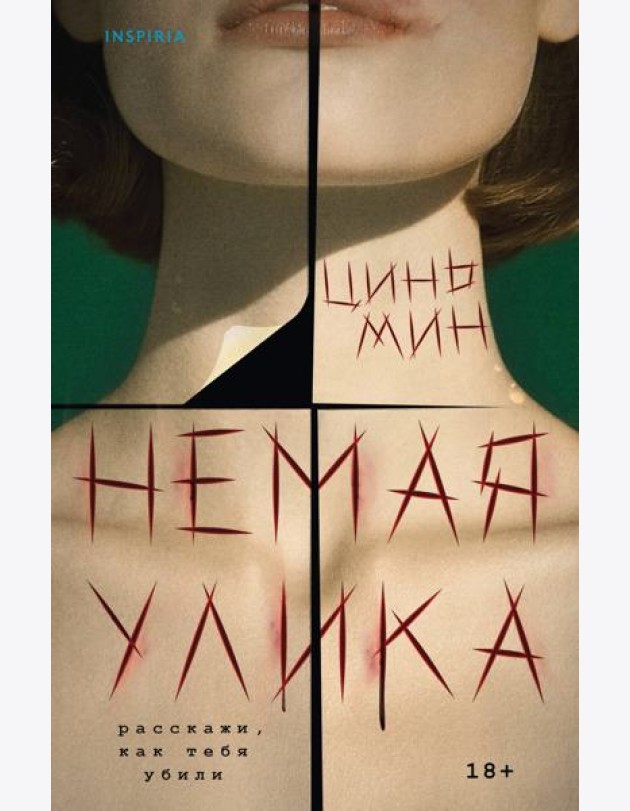 Немая улика