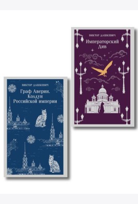 Комплект из 2-х книг. Граф Аверин. Колдун Российской империи (#1) + Императорский Див. Колдун Российской империи (#2)