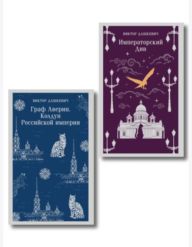 Комплект из 2-х книг. Граф Аверин. Колдун Российской империи (#1) + Императорский Див. Колдун Российской империи (#2)