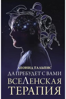Да пребудет с вами всеЛенская терапия