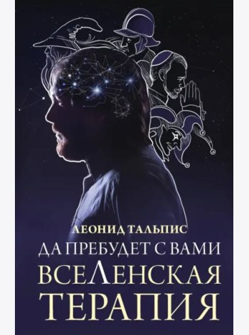 Да пребудет с вами всеЛенская терапия