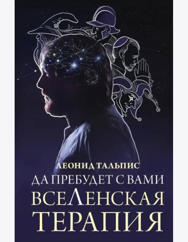 Да пребудет с вами всеЛенская терапия