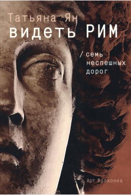 Видеть Рим. Семь неспешных дорог