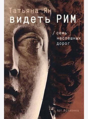 Видеть Рим. Семь неспешных дорог