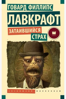 Затаившийся страх:  повести, рассказы