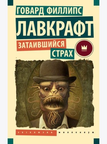 Затаившийся страх:  повести, рассказы