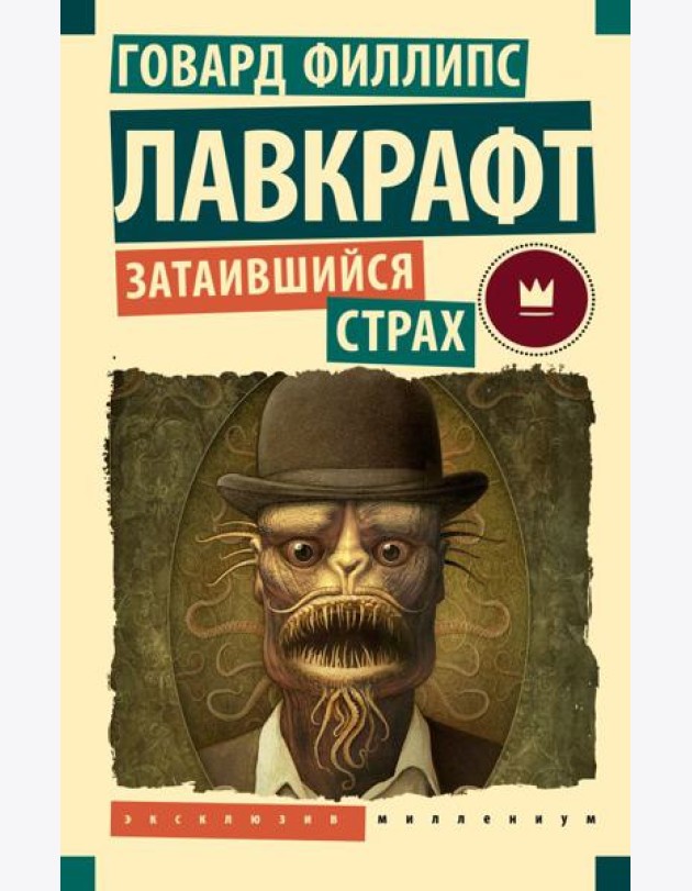 Затаившийся страх: повести, рассказы