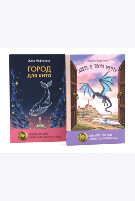 Книги для мечтателей (комплект из 2-х книг)