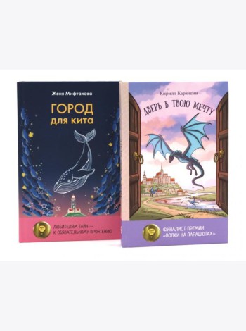 Книги для мечтателей (комплект из 2-х книг)