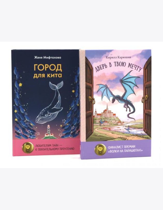 Книги для мечтателей (комплект из 2-х книг)