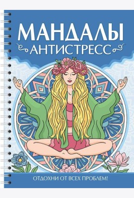 МАНДАЛЫ. РАСКРАСКА-АНТИСТРЕСС. Антистресс