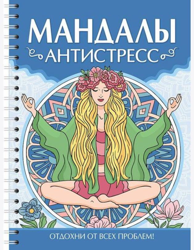 МАНДАЛЫ. РАСКРАСКА-АНТИСТРЕСС. Антистресс
