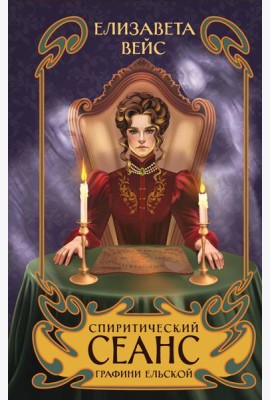 Спиритический сеанс графини Ельской