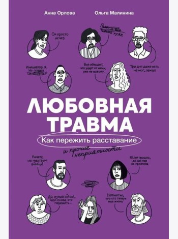 Любовная травма: Как пережить расставание и прочие неприятности