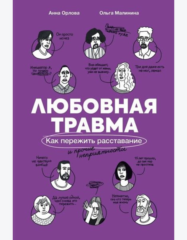 Любовная травма: Как пережить расставание и прочие неприятности