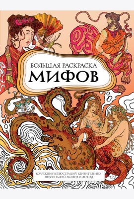 Большая раскраска мифов. Коллекция иллюстраций удивительных персонажей мифов и легенд