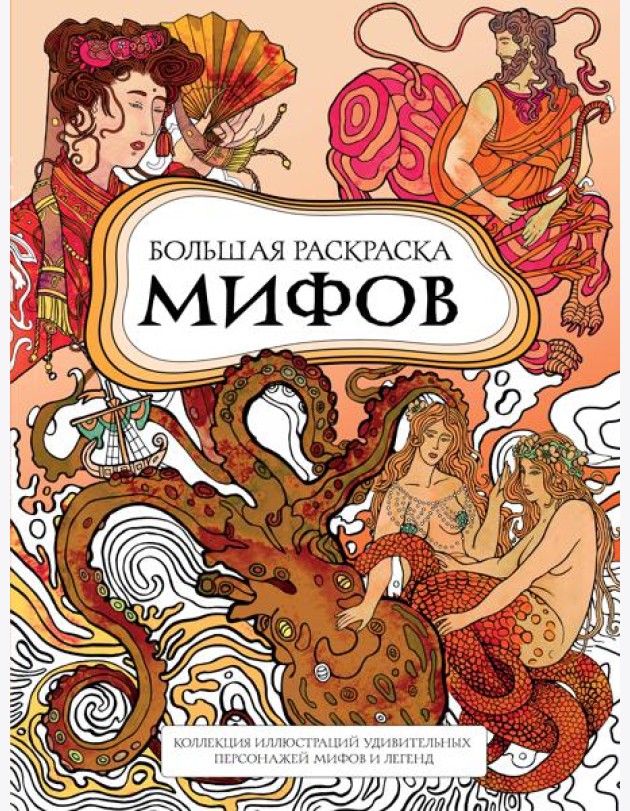 Большая раскраска мифов. Коллекция иллюстраций удивительных персонажей мифов и легенд