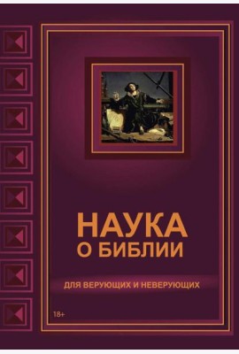 Наука о Библии для верующих и неверующих