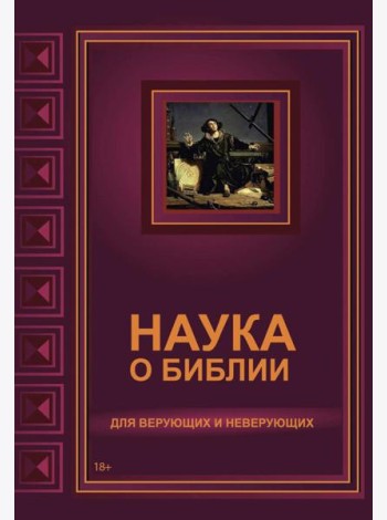 Наука о Библии для верующих и неверующих