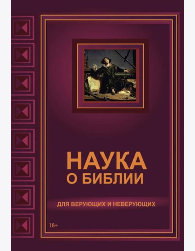 Наука о Библии для верующих и неверующих