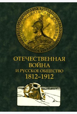 Отечественная война и русское общество. 1812-1912 в 7 т. Т. 3: сборник статей