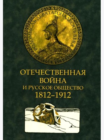 Отечественная война и русское общество. 1812-1912 в 7 т. Т. 3: сборник статей