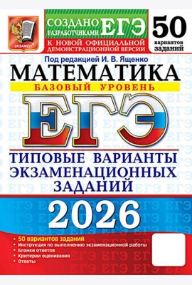 ЕГЭ 2026. Математика. Базовый  уровень. 50 вариантов. Типовые варианты экзаменационных заданий
